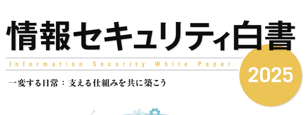 IPA「情報セキュリティ白書2025」からサイバー脅威動向と未来の対策を